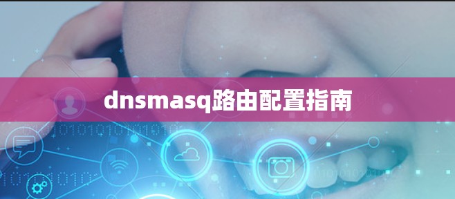 dnsmasq路由配置指南 dnsmasq路由配置指南