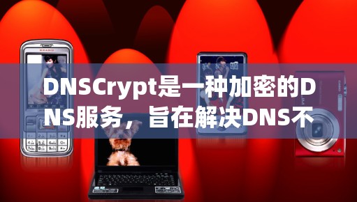 DNSCrypt是一种加密的DNS服务,旨在解决DNS不可靠的问题,通过加密技术来提高安全性。以下是对DNSCrypt的详细分析和步骤指南 DNSCrypt是一种加密的DNS服务,旨在解决DNS不可靠的问题,通过加密技术来提高安全性。以下是对DNSCrypt的详细分析和步骤指南