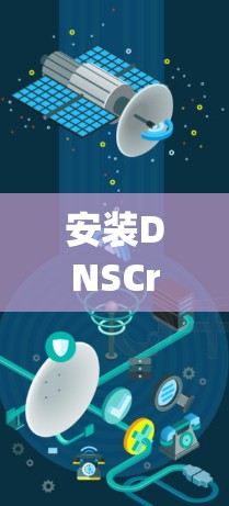 安装DNSCrypt是一个简单且常见的网络配置步骤。以下是一个适合大多数用户(特别是Windows用户)的安装指南 安装DNSCrypt是一个简单且常见的网络配置步骤。以下是一个适合大多数用户(特别是Windows用户)的安装指南