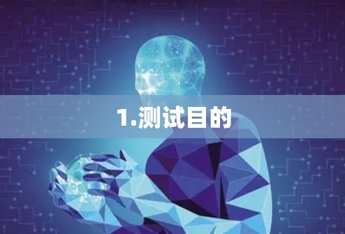 1.测试目的