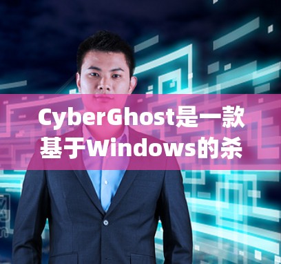 CyberGhost是一款基于Windows的杀毒软件，主要用于检测和过滤Windows系统中可能存在的恶意软件、病毒、木马、网络攻击等。它可以帮助用户保护自己免受各类恶意软件的攻击，确保系统安全