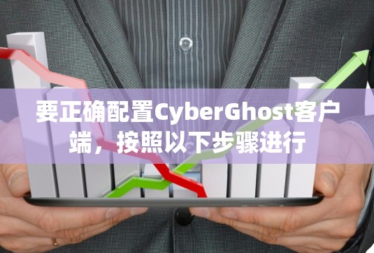 要正确配置CyberGhost客户端,按照以下步骤进行 要正确配置CyberGhost客户端,按照以下步骤进行