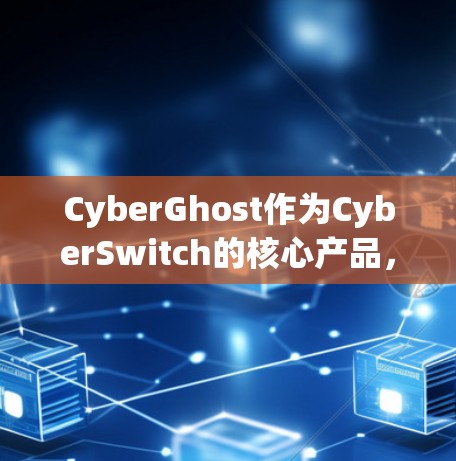 CyberGhost作为CyberSwitch的核心产品,具备高速、安全、扩展和易用的特点,适合用于VPN、云存储、大数据分析等领域。以下是CyberGhost的详细介绍 CyberGhost作为CyberSwitch的核心产品,具备高速、安全、扩展和易用的特点,适合用于VPN、云存储、大数据分析等领域。以下是CyberGhost的详细介绍