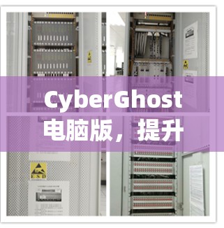 CyberGhost电脑版，提升网络通信安全的全新解决方案