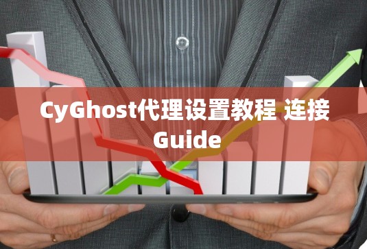 CyGhost代理设置教程 连接 Guide