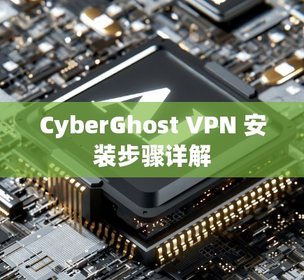 CyberGhost VPN 安装步骤详解