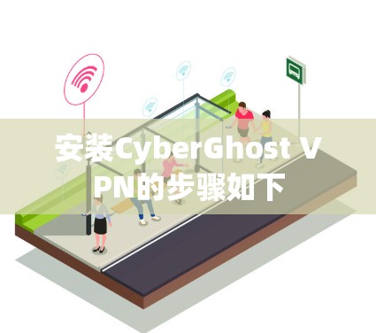 安装CyberGhost VPN的步骤如下