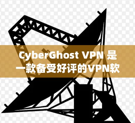 CyberGhost VPN 是一款备受好评的VPN软件,以其安全性和高效性著称。以下是关于CyberGhost VPN 的一些关键信息 CyberGhost VPN 是一款备受好评的VPN软件,以其安全性和高效性著称。以下是关于CyberGhost VPN 的一些关键信息