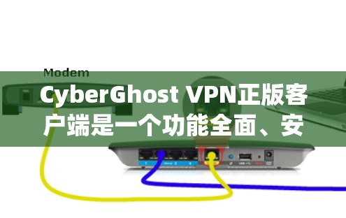 CyberGhost VPN正版客户端是一个功能全面、安全可靠的VPN软件，适合用户在多个网络环境中远程访问互联网。以下是对该软件的详细介绍