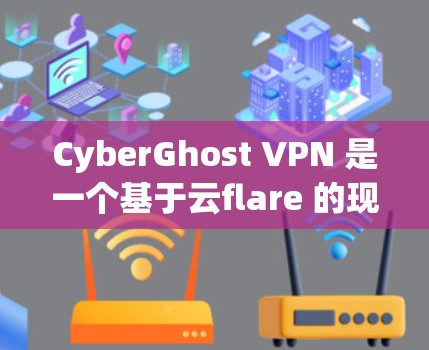 CyberGhost VPN 是一个基于云flare 的现代网速快 VPN 产品，旨在让用户在安全可靠的同时获得快的网络体验。它支持多语言、多设备和多态性，适合个人用户和企业用户