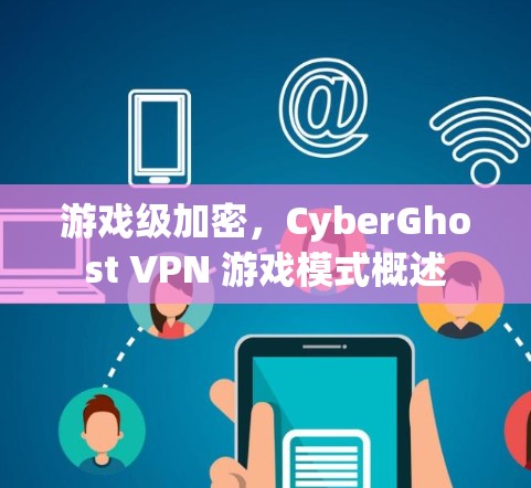游戏级加密，CyberGhost VPN 游戏模式概述
