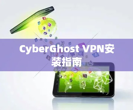 CyberGhost VPN安装指南