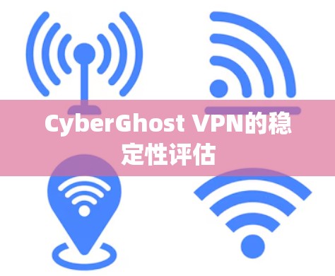 CyberGhost VPN的稳定性评估