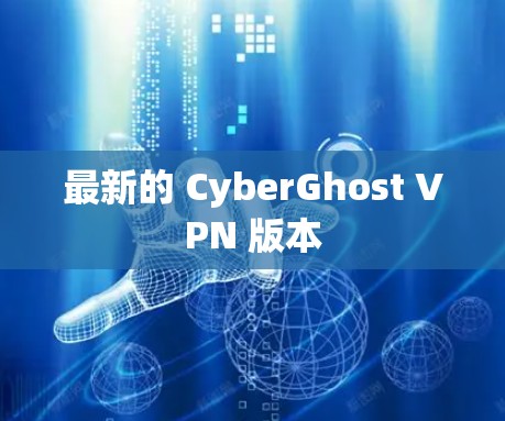 最新的 CyberGhost VPN 版本