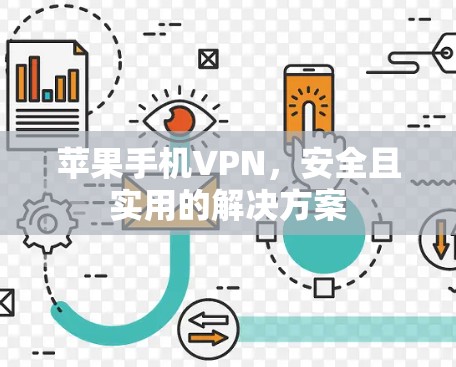 苹果手机VPN，安全且实用的解决方案