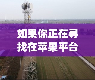 如果你正在寻找在苹果平台上的CyberGhost VPN客户端推荐，以下是一个分步的建议