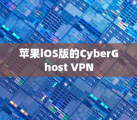 苹果iOS版的CyberGhost VPN