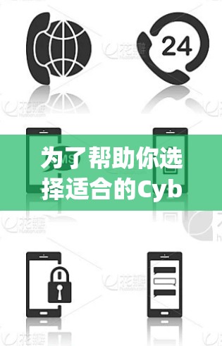 为了帮助你选择适合的CyberGhost VPN客户端，以下是详细的分析和推荐