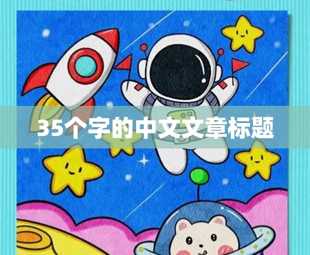 35个字的中文文章标题
