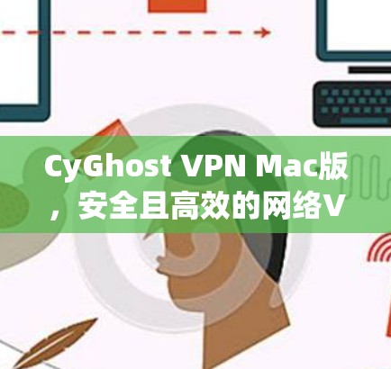 CyGhost VPN Mac版，安全且高效的网络VPN解决方案
