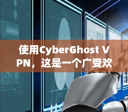 使用CyberGhost VPN，这是一个广受欢迎的高速VPN软件，适合需要快速访问大量网站并保护个人网络的用户。以下是详细的步骤指南
