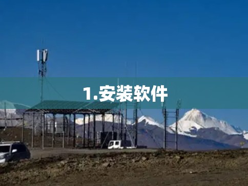 1.安装软件