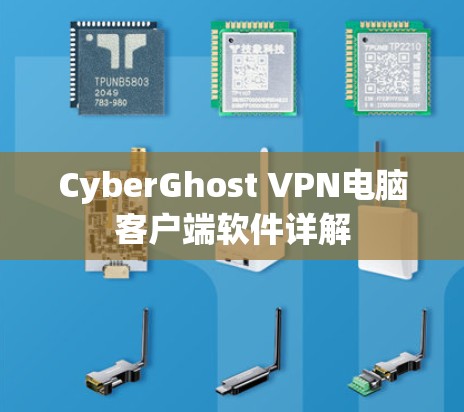 CyberGhost VPN电脑客户端软件详解
