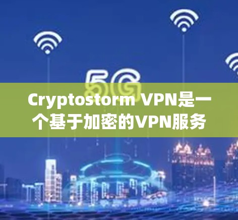 Cryptostorm VPN是一个基于加密的VPN服务，通常用于在多设备之间访问加密服务。为了评估其速度，您可以按照以下步骤进行测试