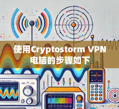使用Cryptostorm VPN电脑的步骤如下