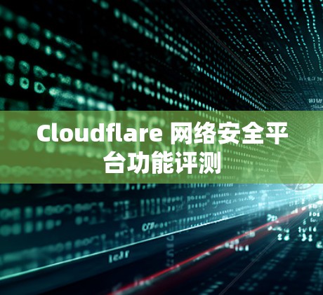 Cloudflare 网络安全平台功能评测
