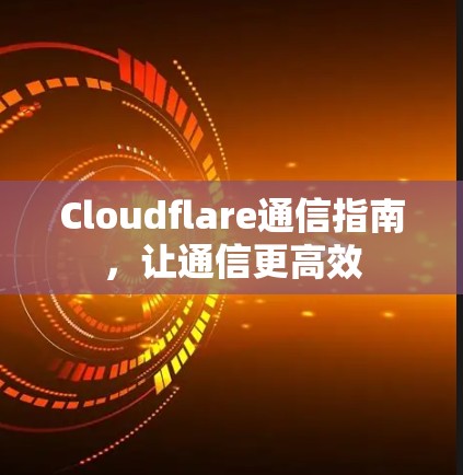 Cloudflare通信指南，让通信更高效