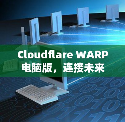 Cloudflare WARP电脑版，连接未来