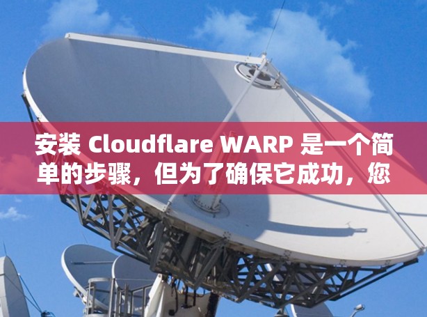 安装 Cloudflare WARP 是一个简单的步骤,但为了确保它成功,您需要按照以下步骤进行 安装 Cloudflare WARP 是一个简单的步骤,但为了确保它成功,您需要按照以下步骤进行