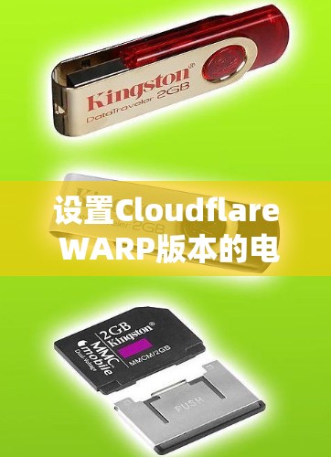 设置Cloudflare WARP版本的电脑网络加速配置步骤如下