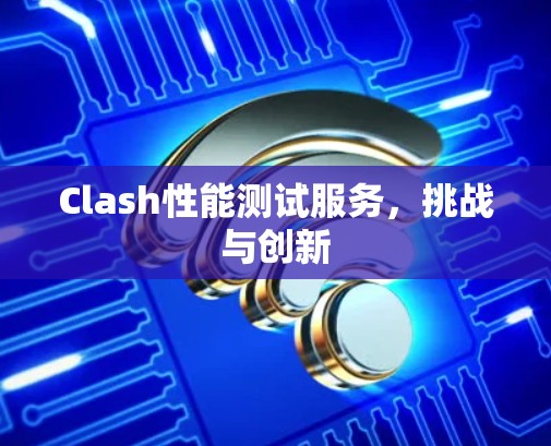 Clash性能测试服务，挑战与创新