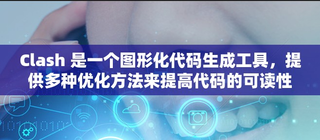 Clash 是一个图形化代码生成工具，提供多种优化方法来提高代码的可读性、性能和效率。以下是对Clash优化方法的详细总结