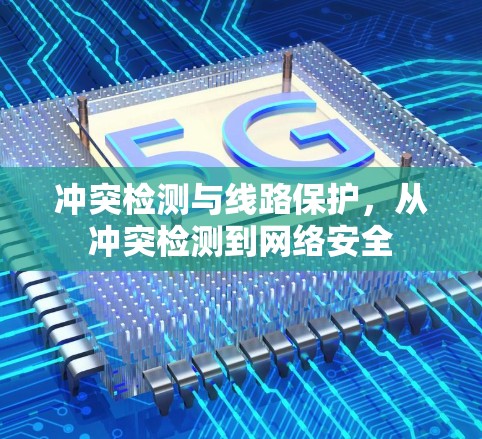 冲突检测与线路保护，从冲突检测到网络安全