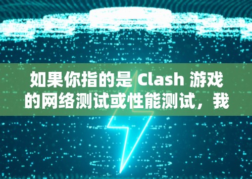 如果你指的是 Clash 游戏的网络测试或性能测试，我可以通过以下步骤进行测试