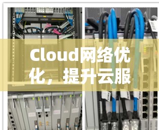 Cloud网络优化，提升云服务效率与成本控制