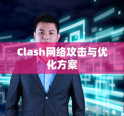 Clash网络攻击与优化方案