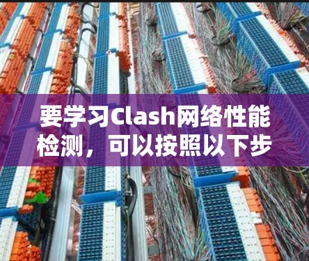 要学习Clash网络性能检测,可以按照以下步骤进行 要学习Clash网络性能检测,可以按照以下步骤进行