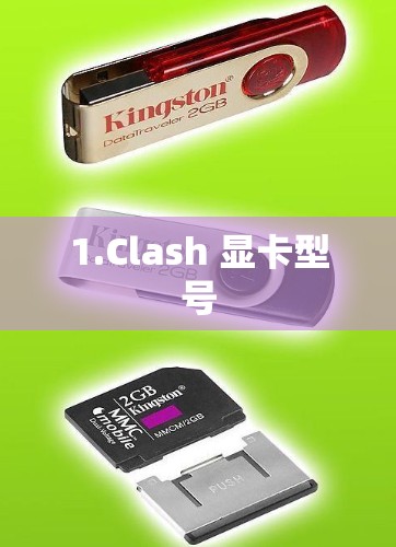 1.Clash 显卡型号 1.Clash 显卡型号
