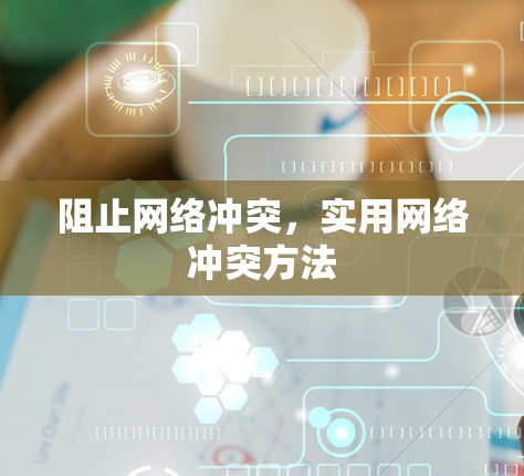 阻止网络冲突，实用网络冲突方法