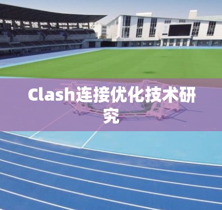 Clash连接优化技术研究