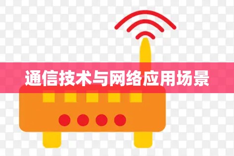 通信技术与网络应用场景