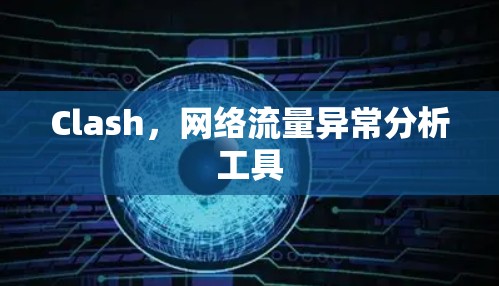 Clash，网络流量异常分析工具