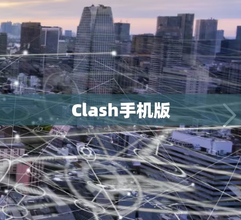 Clash手机版