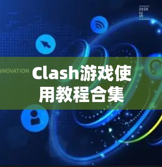 Clash游戏使用教程合集