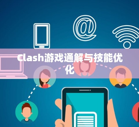 Clash游戏通解与技能优化
