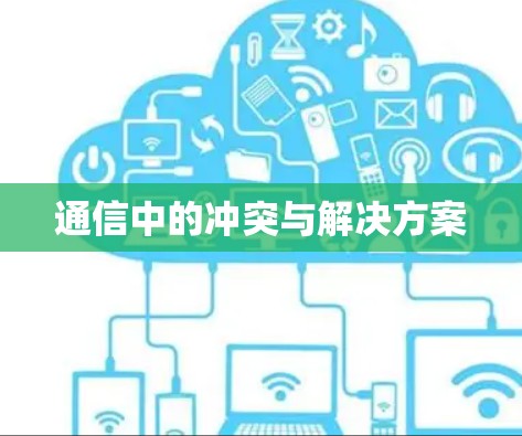 通信中的冲突与解决方案